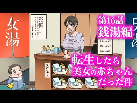 『転生したら美女の赤ちゃんだった件』第16話 ~銭湯編~ 【アニメ】【コント】