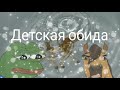 ~Детская обида~《 клип шляйх》