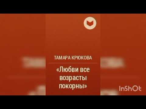 Видео: Тамара Крюкова 