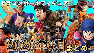 2026年6月に発売するドラゴンボールフィギュアまとめ！来月は市販品と