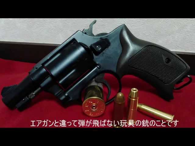ニューナンブ M60 のモデルガン発火してみた【 J-Police.38S 】 - YouTube