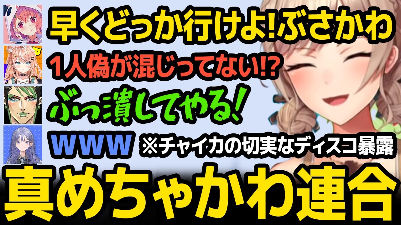 【プラベ】めちゃかわポジションを笹木に奪われるチャイカ / チャイカの切実なディスコを暴露するフレン【にじさんじ】