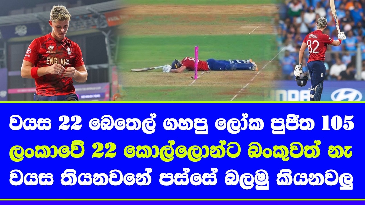 jacob bethell new young cricket star in world cricket| india vs england T20 world cup semi finals