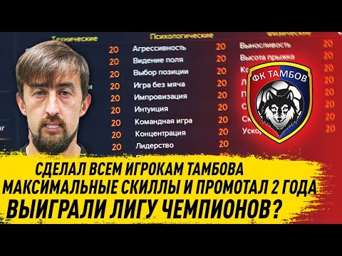 Видео: СДЕЛАЛ ВСЕМ ФУТБОЛИСТАМ ТАМБОВА МАКСИМАЛЬНЫЕ СКИЛЛЫ И ПРОМОТАЛ 2 ГОДА ВЗЯЛИ ЛИГУ ЧЕМПИОНОВ? FM 21