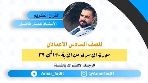 الوحدة الرابعة سورة الاسراء