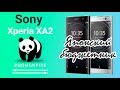 Обзор Sony Xperia XA2. Японский бюджетник