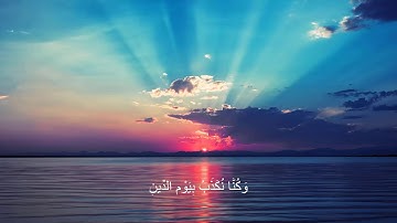 سورة المدثر"كُلُّ نَفْسٍ بِمَا كَسَبَتْ رَهِينَةٌ" ماهر المعيقلي HD 1080q