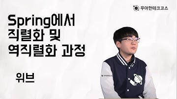 [10분 테코톡] 위브의 Spring에서 직렬화 및 역직렬화 과정
