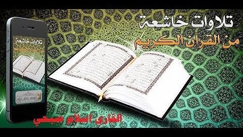 القاريء اسلام صبحي | تلاوة مريحة للنفس من سورة النمل, الحجر, القمر, ولقمان