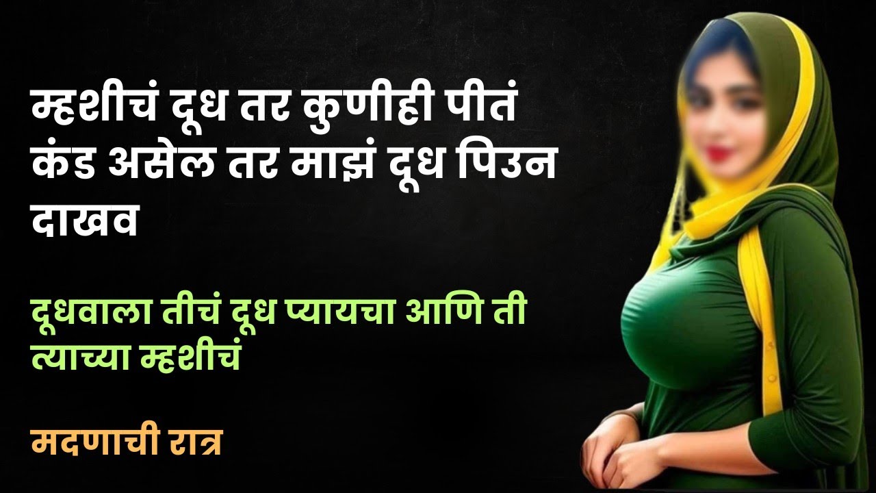 तुज़्यात कंड असेल तर माझं दूध पी आणि जव मला| marathi stories|marathi  stories| marathi story - YouTube
