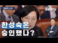 한성숙은 승인했나? - 6월 8일 정법전TV CLIP
