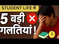 👉 Student Life की 5 सबसे बड़ी गलतियां | Motivation for Students | How to Avoid Student Mistakes