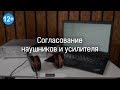 Согласование наушников с усилителем