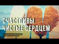 Счастливы чистые сердцем, Г.Лунгу