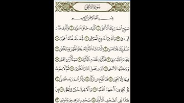 سورة الأعلى كاملة #اكسبلور #الجزائر #مصر #تونس #غانا #مكة_المكرمة #المدينة_المنورة #المغرب_إسبانيا