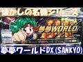 夢夢ちゃん大活躍で萌える!【スロット】夢夢ワールドDX(SANKYO)【4号機】