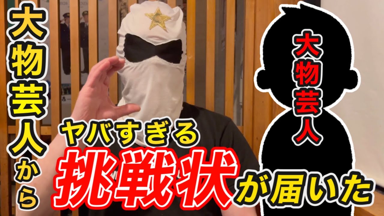 【衝撃】あの大物芸人からガチの挑戦状が届きました❗️