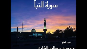 سورة النبا بصوت القارئ محمد بن عبدالعزيز الشامي