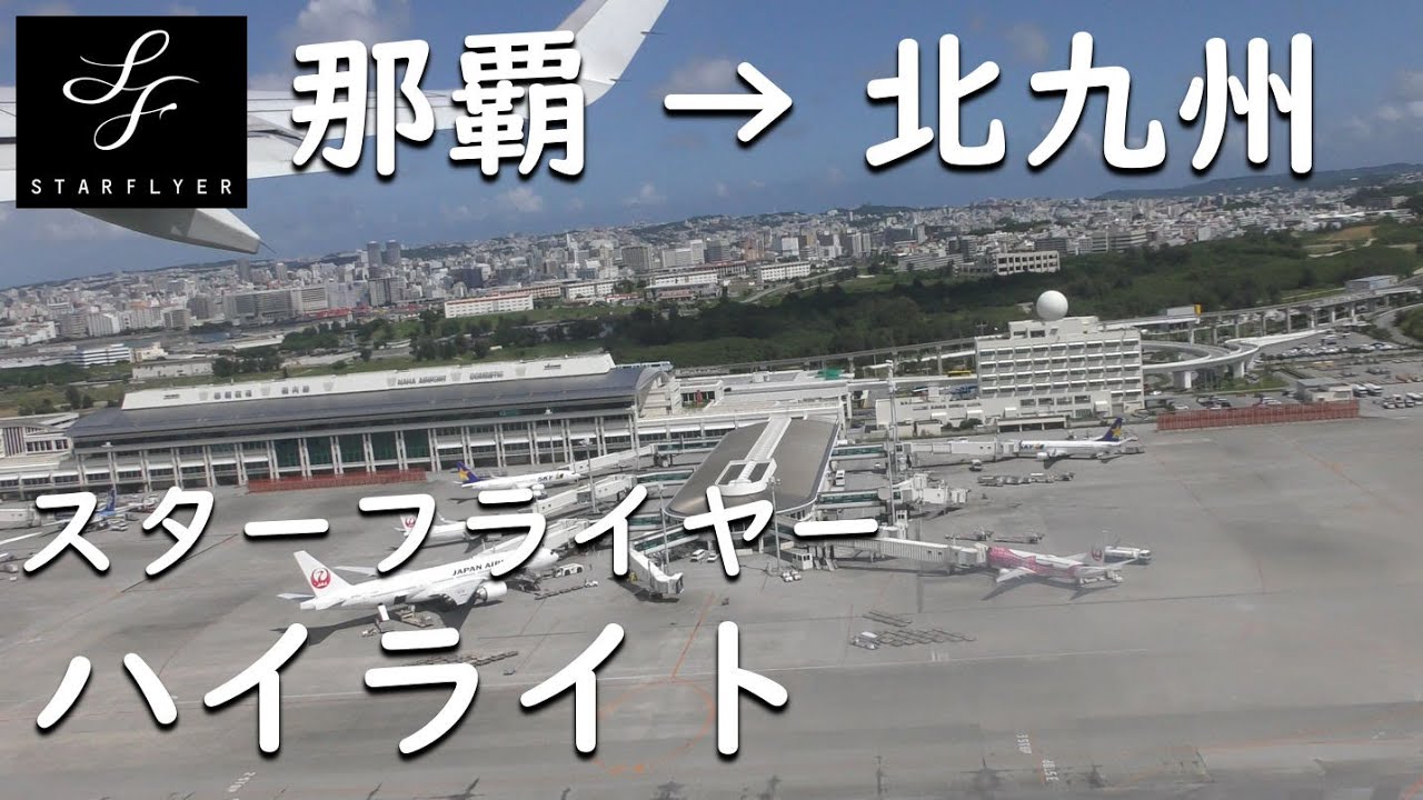 【那覇空港→北九州空港】スターフライヤーハイライト