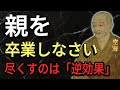 【空海の教え】もう、親を「卒業」してください。頑張らない人ほど晩年、子供に愛される理由