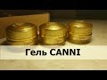 Гели CANNI для укрепления и наращивания ногтей