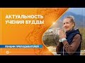 Учение Будды. Актуальность в современном мире. Надежда Матюхина.