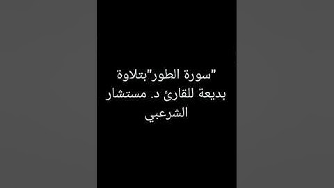 "سورة الطور"بتلاوة بديعة للقارئ د.مستشارالشرعبي