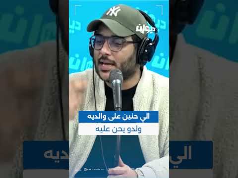 رامي الفوراتي الي حنين على والديه ولدو يحن عليه