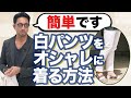 難しく考えすぎ？実は簡単な白パンツのオススメ着こなし、教えます！ #メンズファッション #編集長のスタイルクリニック