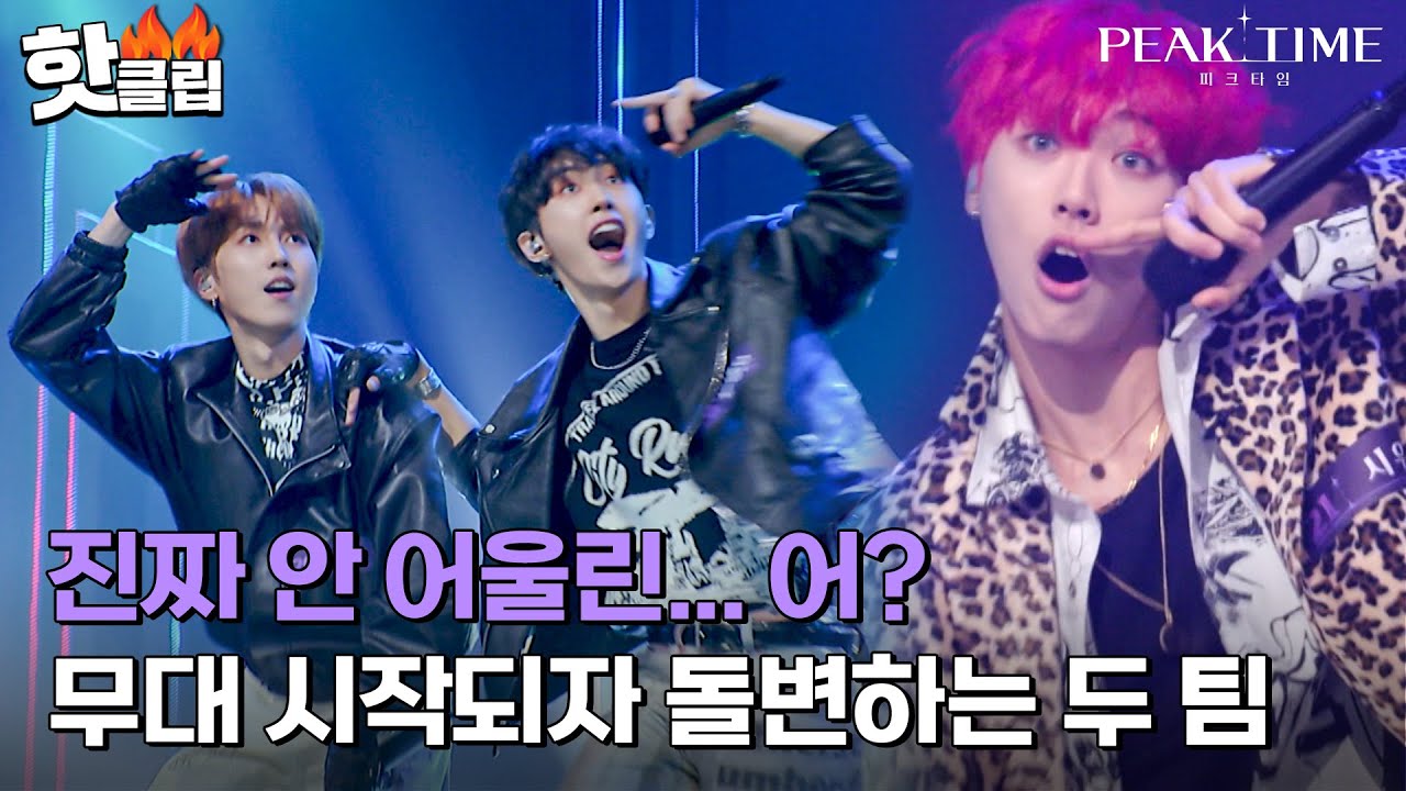[피크타임] ＂악동이 너무 착해ㅠㅠ＂ 하지만 걱정이 무색하게 무대 시작하자마자 180도 돌변하는 두 팀｜핫클립｜JTBC 230222 방송