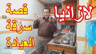 أخطر عملية سرقة فى التاريخ|| مش هاتصدق الحرامى عمل إيه|| طابخين لازانيا