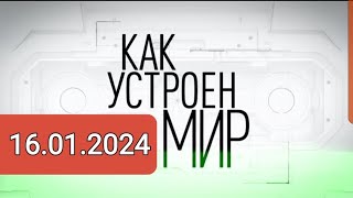 КАК УСТРОЕН МИР { 16.01.2024 }