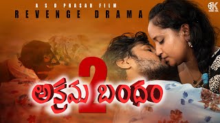 Illigal Affair || అక్రమ బంధం 2 || Akrama bandham 2 shortfilm || Romantic & Action || S D Prasad