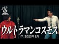 【ゆにばーす漫才】ウルトラマンコスモス
