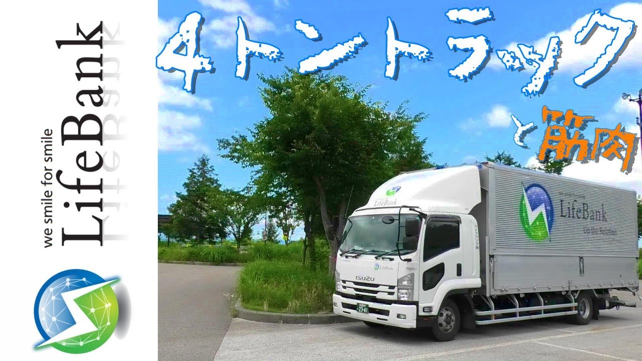 うちの4トントラック仕事風景 アナボリックトラックドライバー Youtube