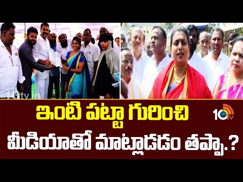 Minister Roja Reacts On Geetanjali Incident | ఇంటి పట్టా గురించి మీడియాతో మాట్లాడడం తప్పా.?