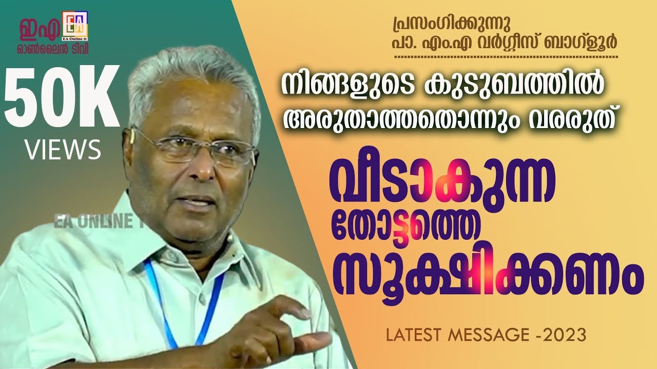 പാസ്റ്റർ എം.എ വർഗ്ഗീസ്   പ്രസംഗിക്കുന്നു  LATEST SPEECH OF 2023  PR : M A VARGHESE BANGLAORE