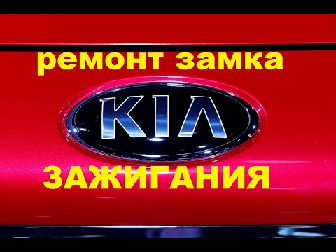 Ремонт замка зажигания Kia Ceed 2008 года замок заклинил 8 925 507 33 09