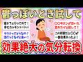 【有益】鬱っぽいとき試してみて！半信半疑だったけどリフレッシュ効果が絶大だったこと【ガルちゃんまとめ】