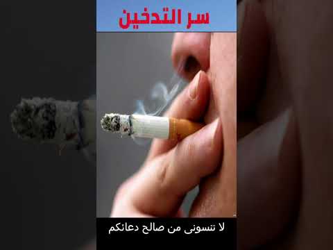 سر التدخين و علاقته بالجن و الشياطين لا يفوتك 