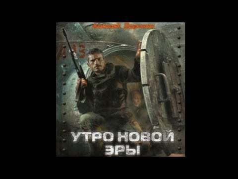 Аудиокнига утро новой эры слушать онлайн