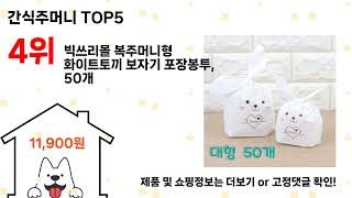 간식주머니 돈 아깝지 않은 가성비 추천 상품 Top5