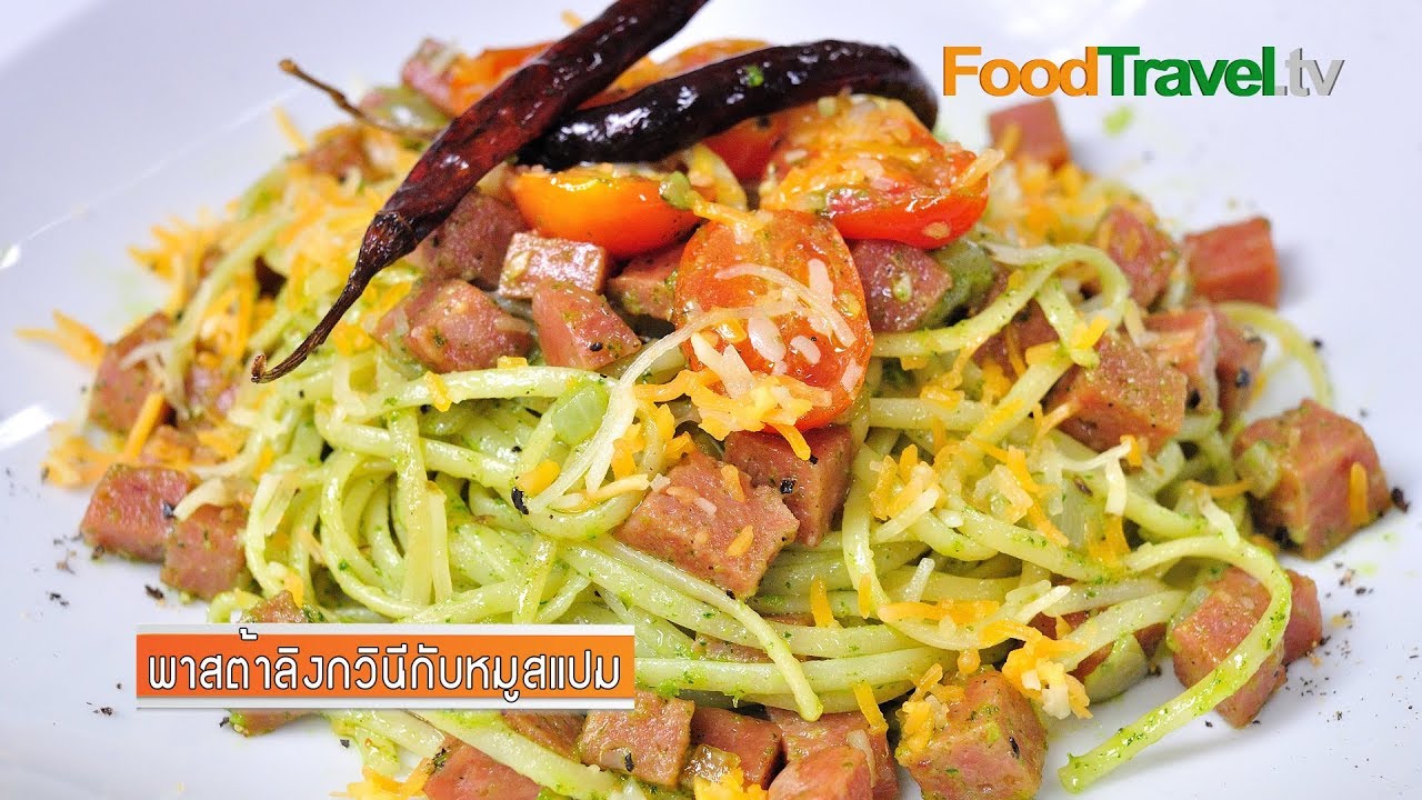พาสต้าลิงกวินีกับหมูสแปม Linguine Mexi Spam | FoodTravel