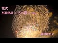 #音楽花火 花火/MINMI &times; 三木道三 ver. (夢洲超花火)