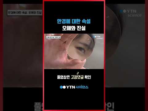 <strong>안경에</strong> 대한 속설, 오해와 진실 #shorts