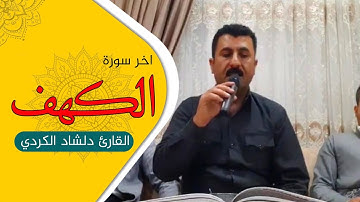 اخر سورة الكهف بصوت القارئ دلشاد الكردي