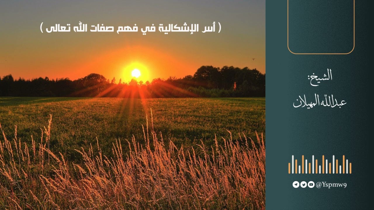 ( ( أس الإشكالية في فهم صفات الله تعالى )  - الشيخ عبدالله المهيلان