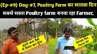 (Ep-#9) Day-#7 | Chiks का सातवा दिन | यह Farmer बनवा रहा सबसे सस्ता Poultry Farm | murgi palan Up,