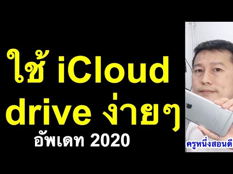 วิธีใช้ icloud drive ใน iphone windows ไอคราวไดร์ คือ (อัพเดท 2020) l ครูหนึ่งสอนดี