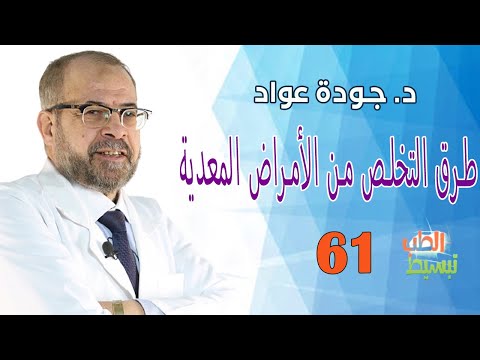 تبسيط الطب (61 ) | طرق التخلص من الأمراض المعدية | د . جودة عواد